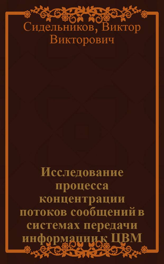 Исследование процесса концентрации потоков сообщений в системах передачи информации к ЦВМ : Автореф. дис. на соиск. учен. степени канд. техн. наук : (05.13.01)