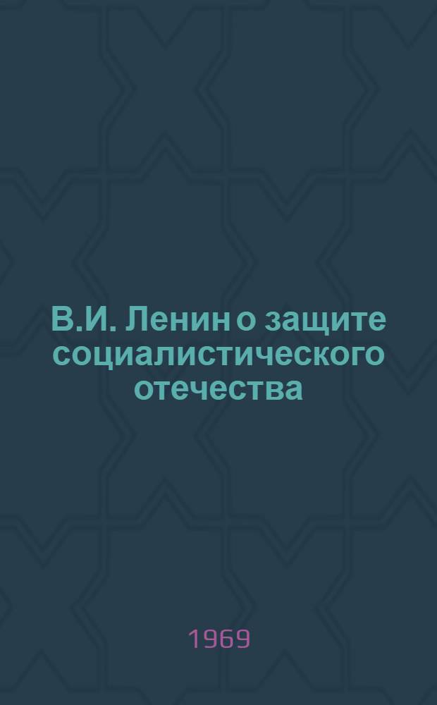 В.И. Ленин о защите социалистического отечества