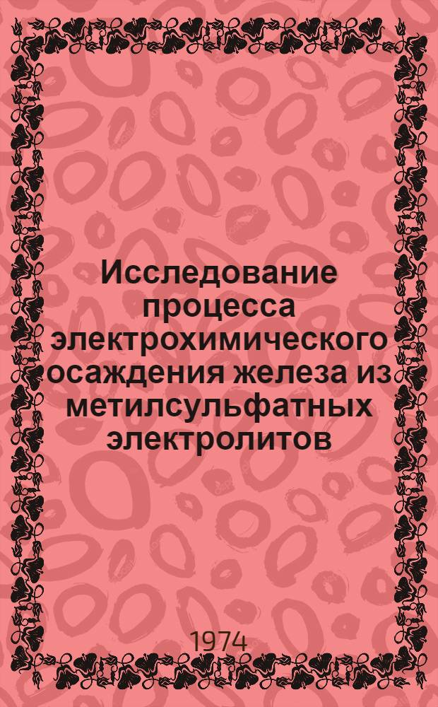 Исследование процесса электрохимического осаждения железа из метилсульфатных электролитов : Автореф. дис. на соиск. учен. степени канд. хим. наук : (02.00.04)