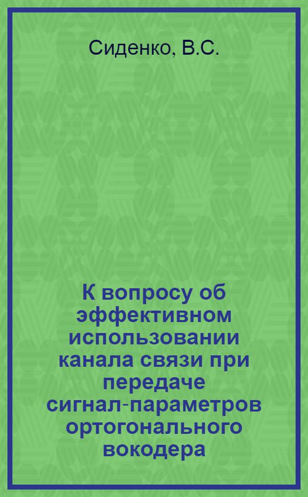 К вопросу об эффективном использовании канала связи при передаче сигнал-параметров ортогонального вокодера : Автореф. дис. на соискание учен. степени канд. техн. наук : (290)