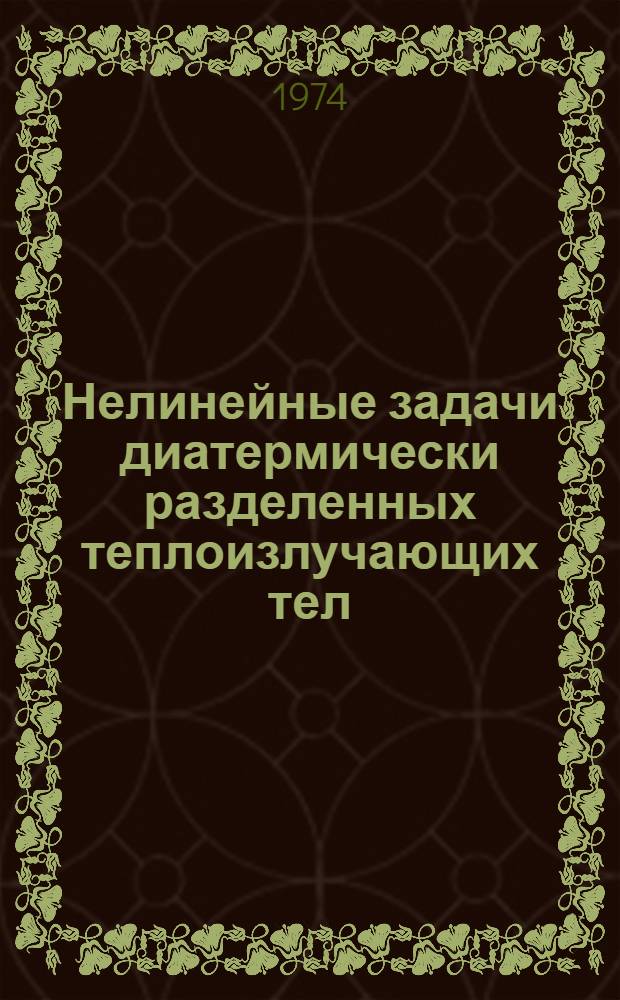 Нелинейные задачи диатермически разделенных теплоизлучающих тел : Автореф. дис. на соиск. учен. степени канд. физ.-мат. наук : (01.04.02)