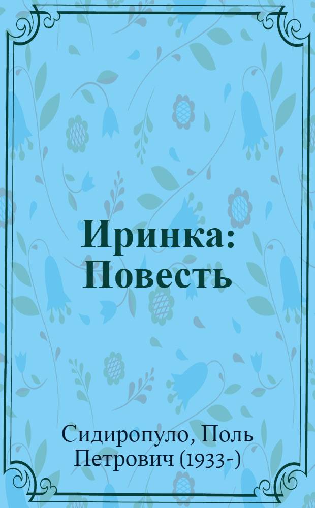 Иринка : Повесть : Для дошкольного возраста