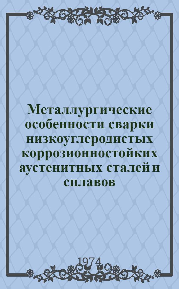 Металлургические особенности сварки низкоуглеродистых коррозионностойких аустенитных сталей и сплавов : Автореф. дис. на соиск. учен. степени канд. техн. наук