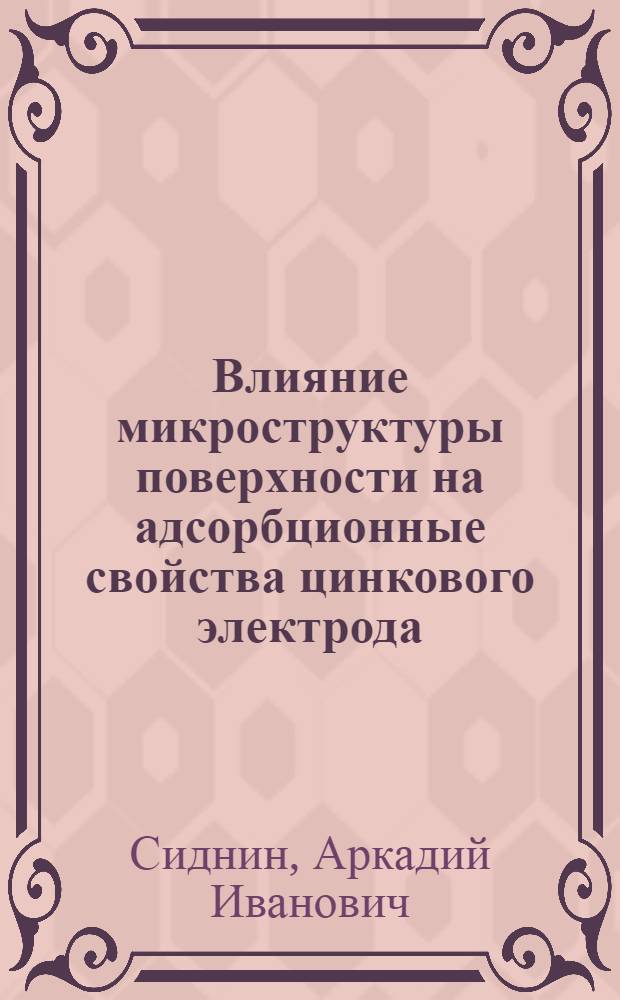 Влияние микроструктуры поверхности на адсорбционные свойства цинкового электрода : Автореф. дис. на соиск. учен. степени канд. хим. наук : (00.05)