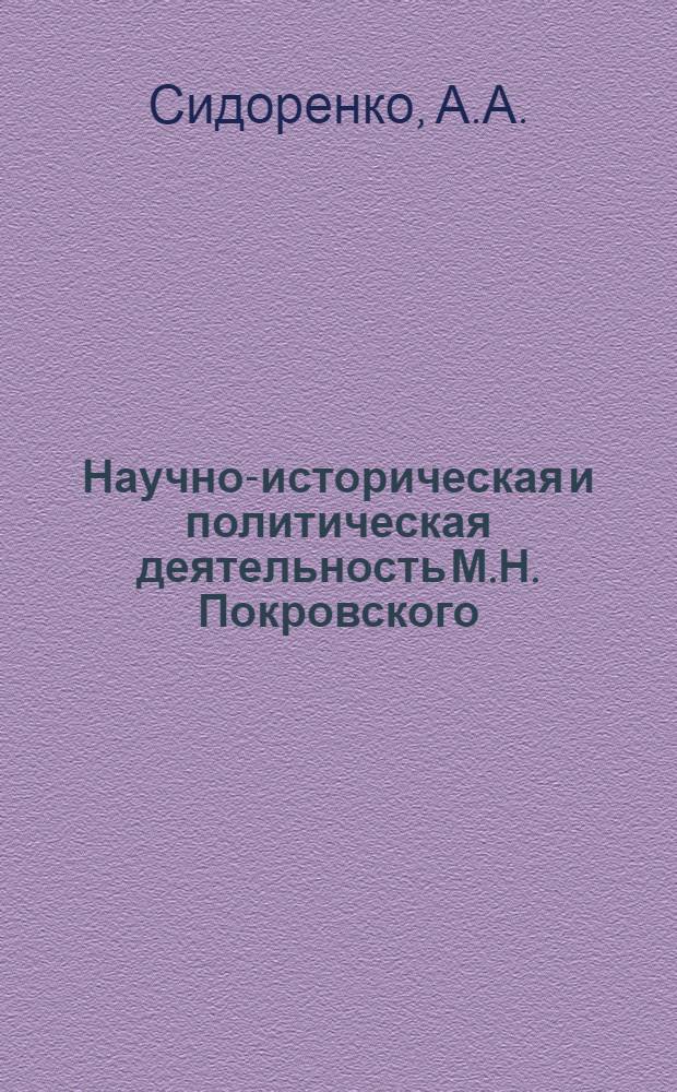 Научно-историческая и политическая деятельность М.Н. Покровского : Дооктябрьский период : Автореферат дис. на соискание учен. степени канд. ист. наук