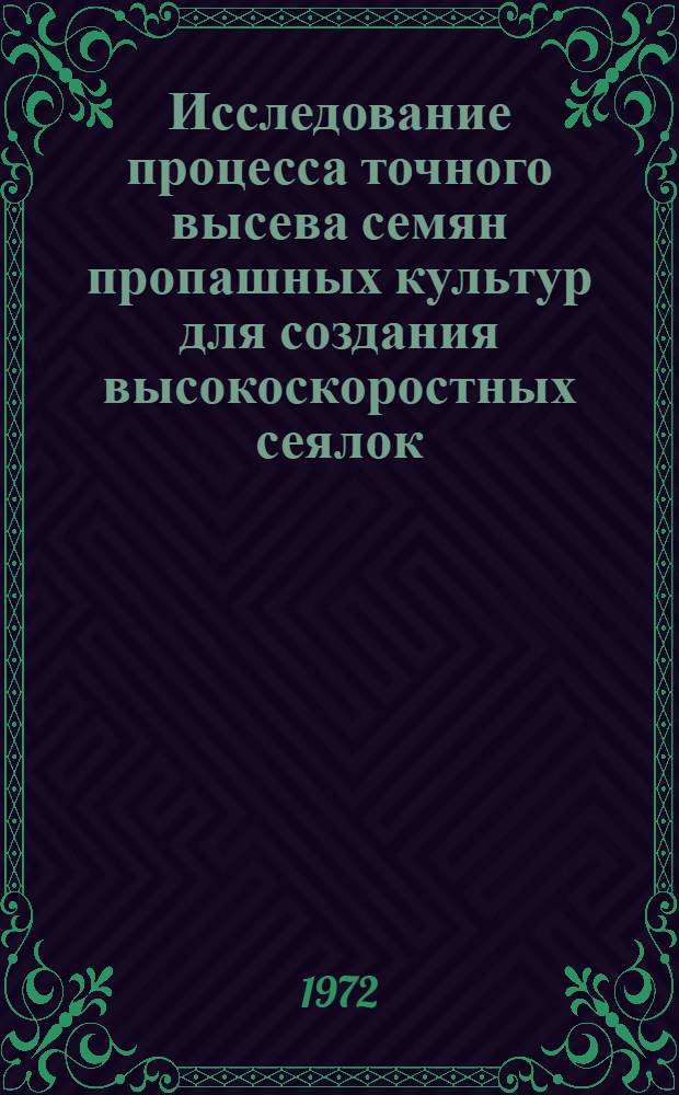 Исследование процесса точного высева семян пропашных культур для создания высокоскоростных сеялок : Автореф. дис. на соиск. учен. степени канд. техн. наук : (185)