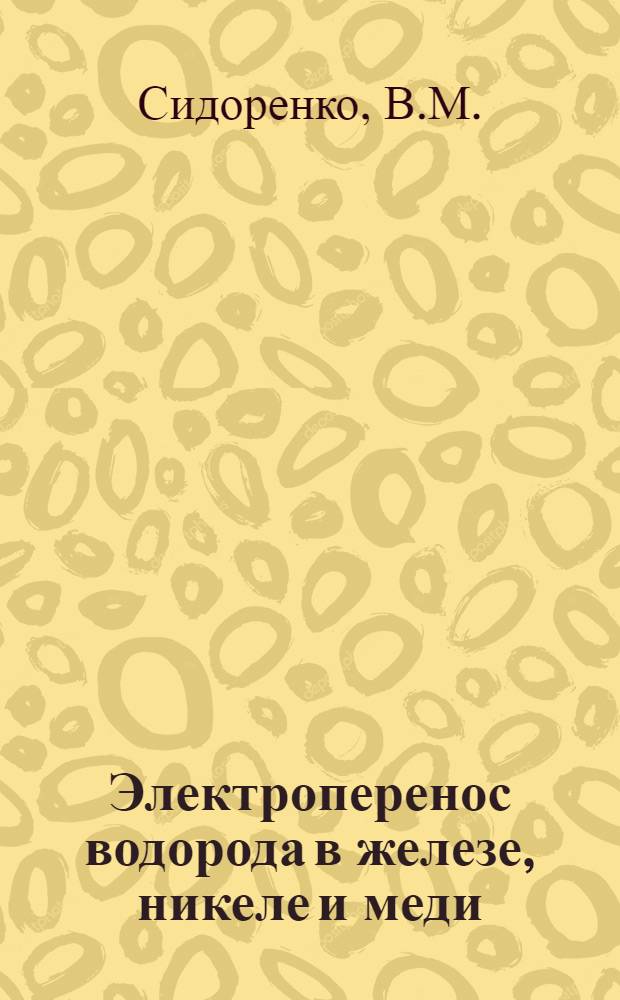 Электроперенос водорода в железе, никеле и меди : Автореф. дис. на соискание учен. степени канд. техн. наук : (320)