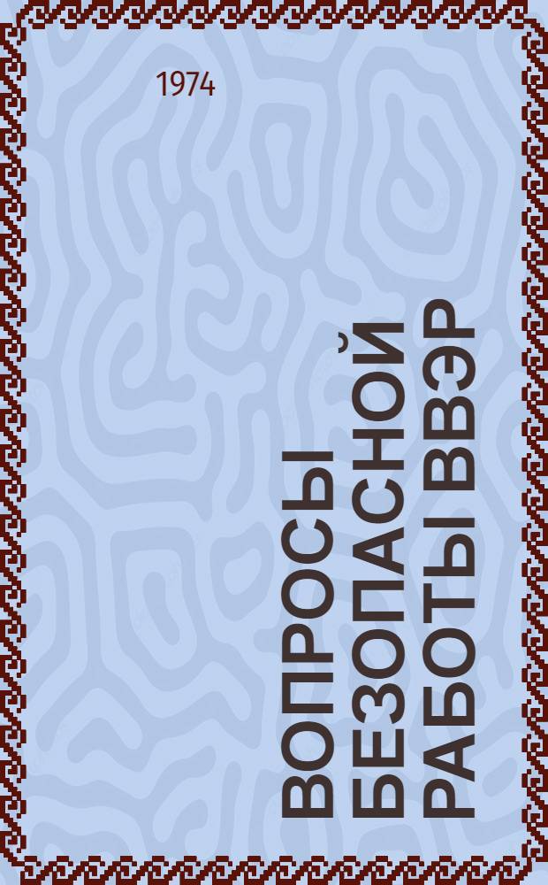 Вопросы безопасной работы ВВЭР : К 10-й годовщине пуска первого блока Нововоронеж. атомной электростанции