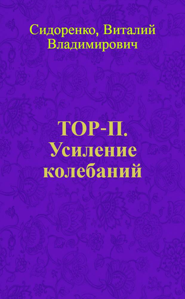 ТОР-П. Усиление колебаний : Доп. к темам: "Усилители напряжения на трансляторах", "Усилители постоянного тока", "Усилители мощности низкой частоты"