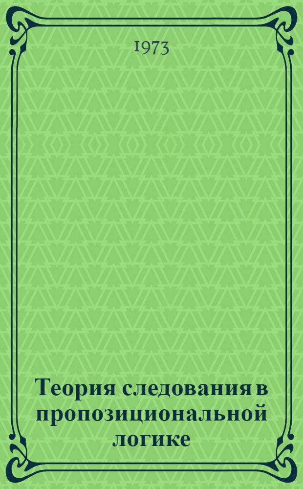 Теория следования в пропозициональной логике : Автореф. дис. на соиск. учен. степени канд. филос. наук : (09.00.07)