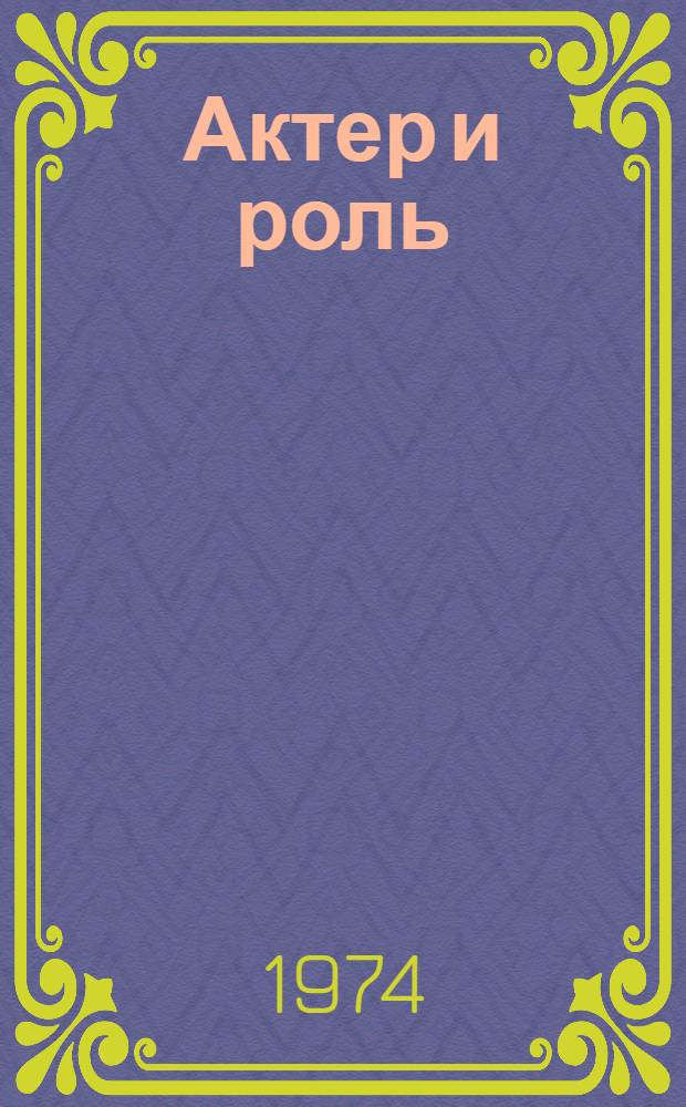 Актер и роль : Из творческой лаборатории нар. арт. СССР Е.П. Пономаренко : Автореф. дис. на соиск. учен. степени канд. искусствоведения : (17.00.01)