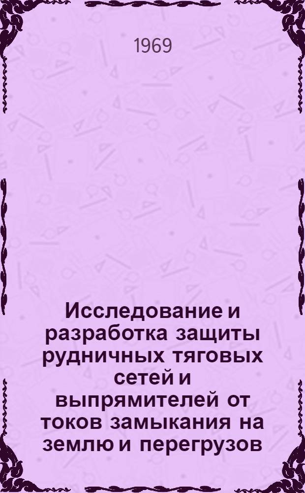 Исследование и разработка защиты рудничных тяговых сетей и выпрямителей от токов замыкания на землю и перегрузов : Автореферат дис. на соискание учен. степени канд. техн. наук : (173)