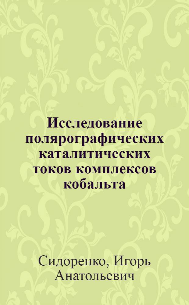 Исследование полярографических каталитических токов комплексов кобальта (II) с азот- и серу- содержащими лигандами : Автореф. дис. на соиск. учен. степени канд. хим. наук : (02.00.02)