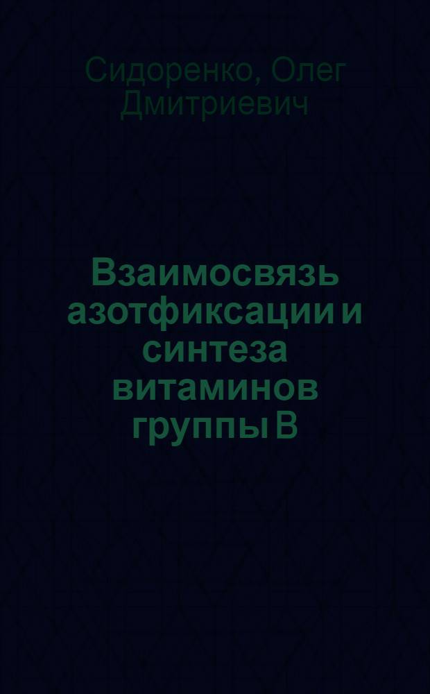 Взаимосвязь азотфиксации и синтеза витаминов группы B (B₂B₃B₁₂) в клубеньках бобовых растений : Автореф. дис. на соискание учен. степени канд. биол. наук : (096)