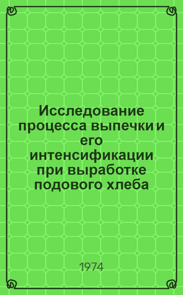 Исследование процесса выпечки и его интенсификации при выработке подового хлеба : Автореф. дис. на соиск. учен. степени канд. техн. наук : (05.02.14)
