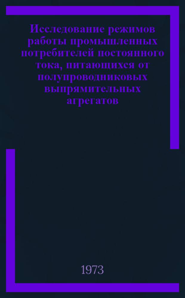 Исследование режимов работы промышленных потребителей постоянного тока, питающихся от полупроводниковых выпрямительных агрегатов, при отклонениях напряжения в питающей сети : Автореф. дис. на соиск. учен. степени канд. техн. наук : (05.09.03)