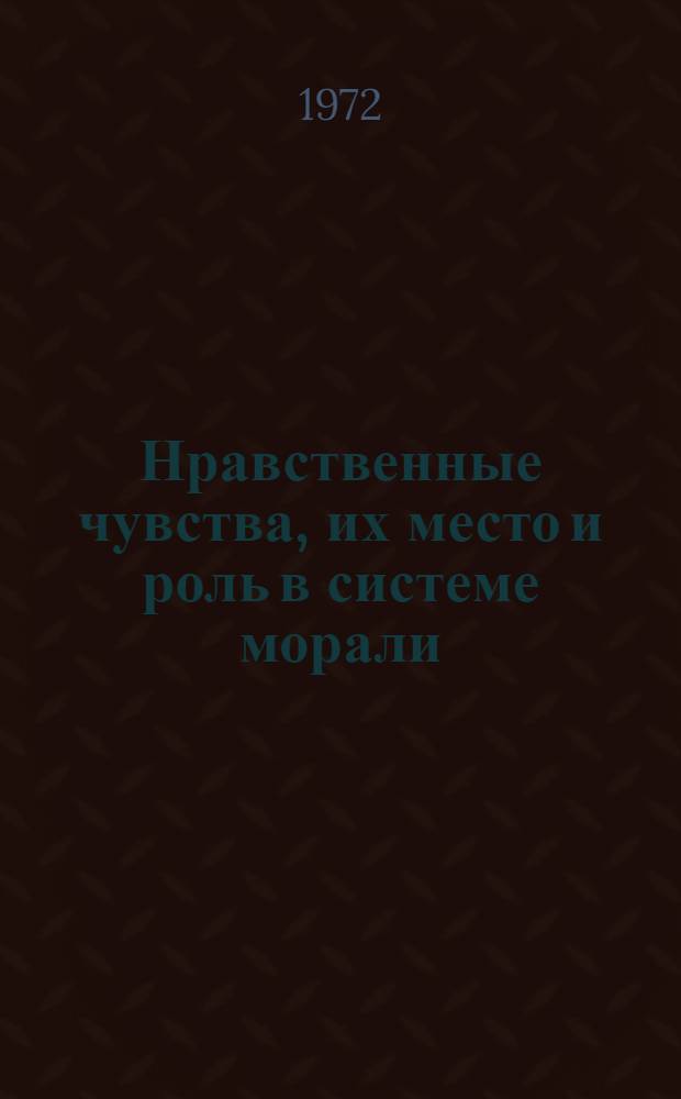Нравственные чувства, их место и роль в системе морали : Автореф. дис. на соиск. учен. степени канд. филос. наук : (624)