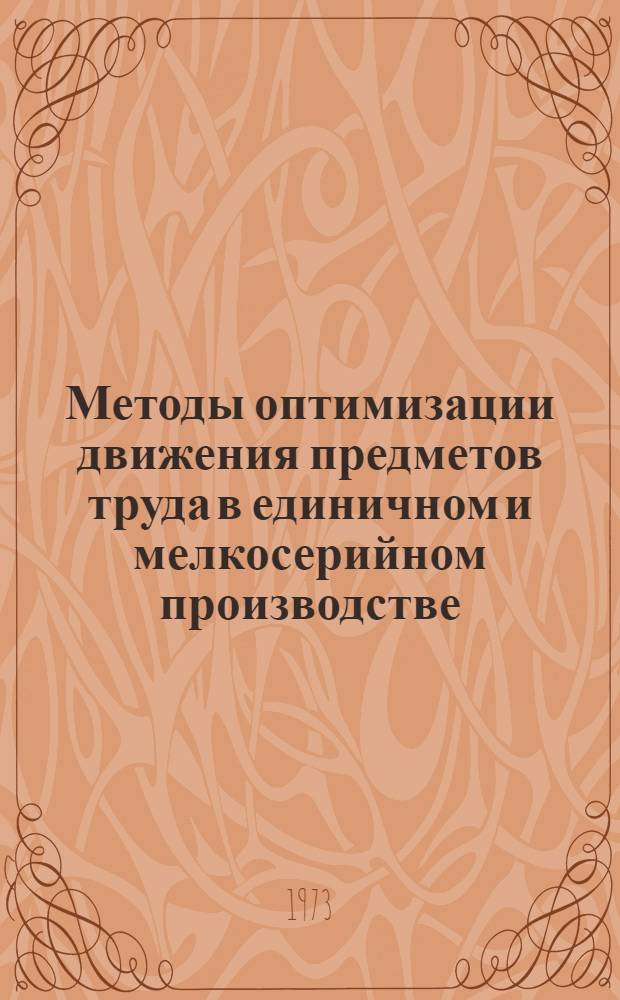 Методы оптимизации движения предметов труда в единичном и мелкосерийном производстве : Автореф. дис. на соиск. учен. степени канд. экон. наук : (08.00.13)