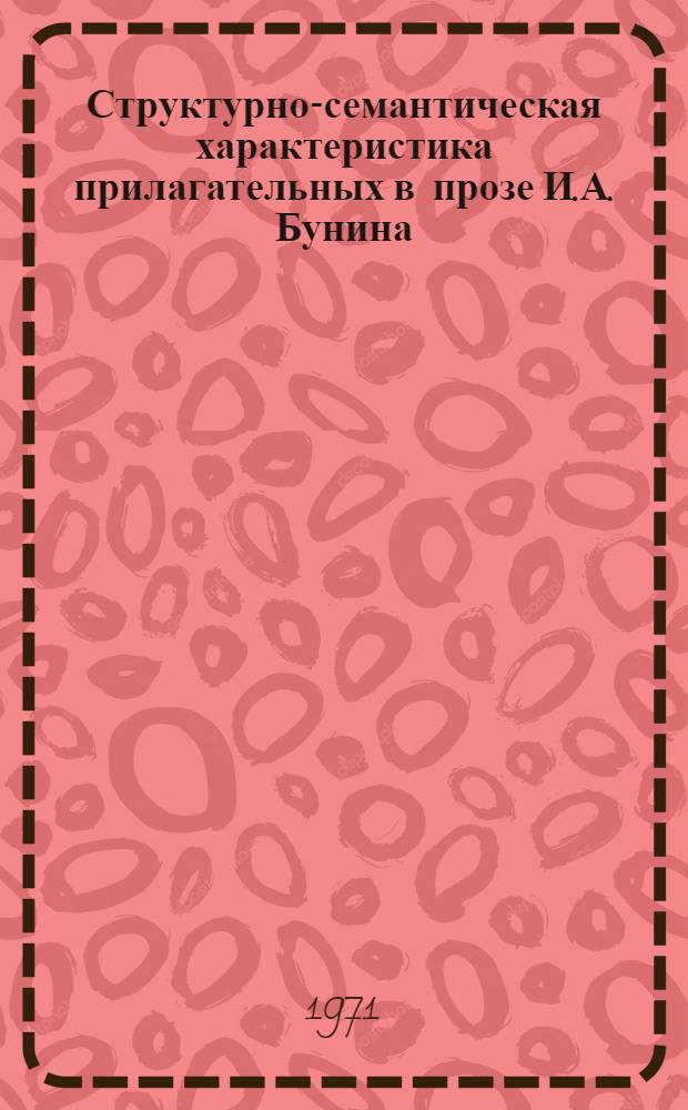Структурно-семантическая характеристика прилагательных в прозе И.А. Бунина : Автореф. дис. на соискание учен. степени канд. филол. наук : (660)