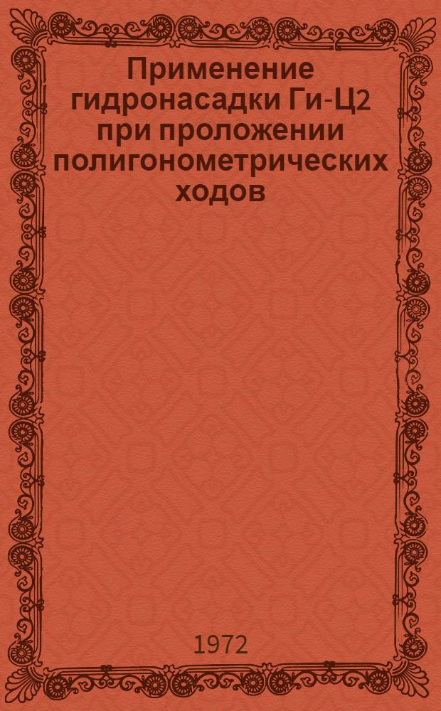 Применение гидронасадки Ги-Ц2 при проложении полигонометрических ходов : Автореферат дис. на соискание учен. степени канд. техн. наук : (500)