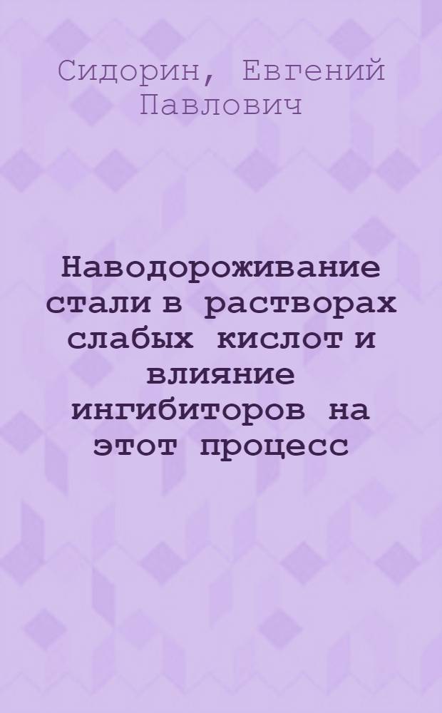 Наводороживание стали в растворах слабых кислот и влияние ингибиторов на этот процесс : Автореф. дис. на соискание учен. степени канд. хим. наук : (073)