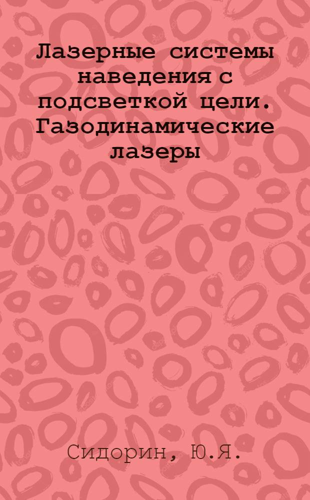 Лазерные системы наведения с подсветкой цели. Газодинамические лазеры