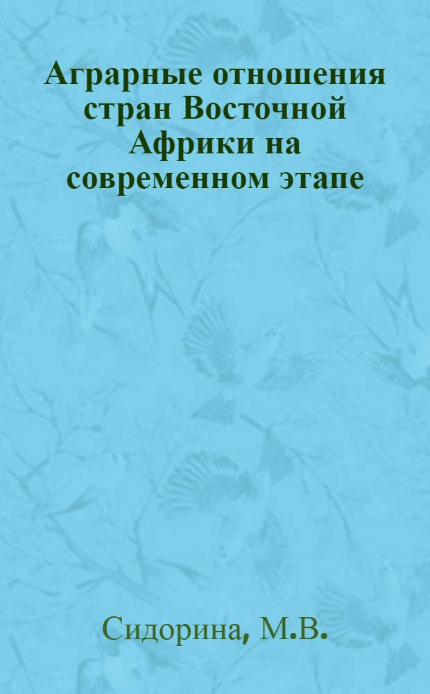 Аграрные отношения стран Восточной Африки на современном этапе : Автореф. дис. на соискание учен. степени канд. экон. наук : (590)
