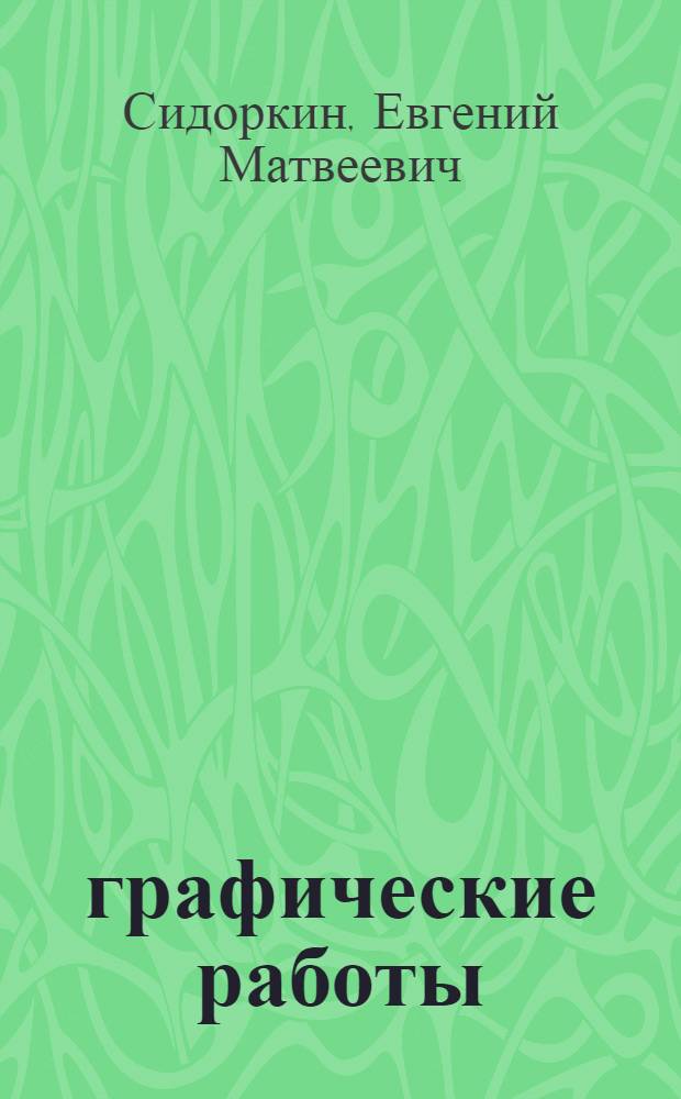 24 графические работы