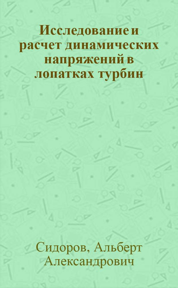 Исследование и расчет динамических напряжений в лопатках турбин : Автореф. дис. на соиск. учен. степени канд. техн. наук : (05.04.01)