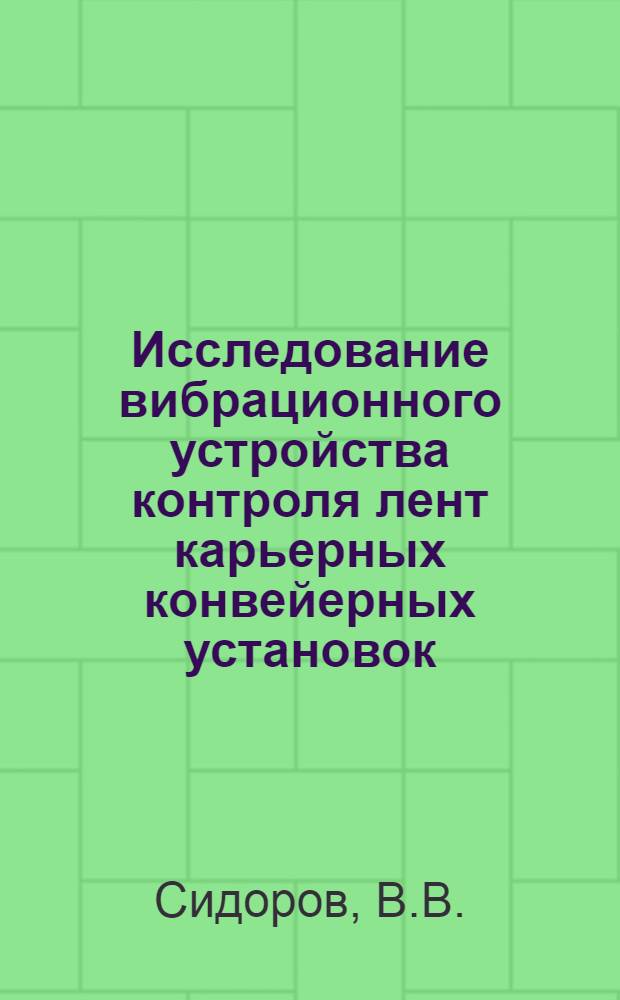 Исследование вибрационного устройства контроля лент карьерных конвейерных установок : Автореф. дис. на соискание учен. степени канд. техн. наук : (174)