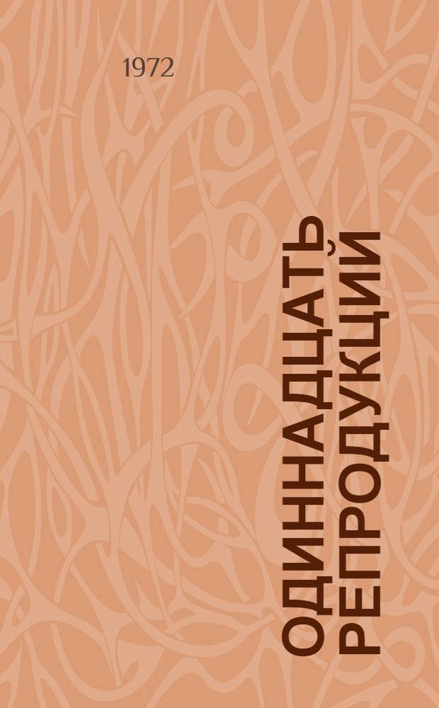 [Одиннадцать репродукций]