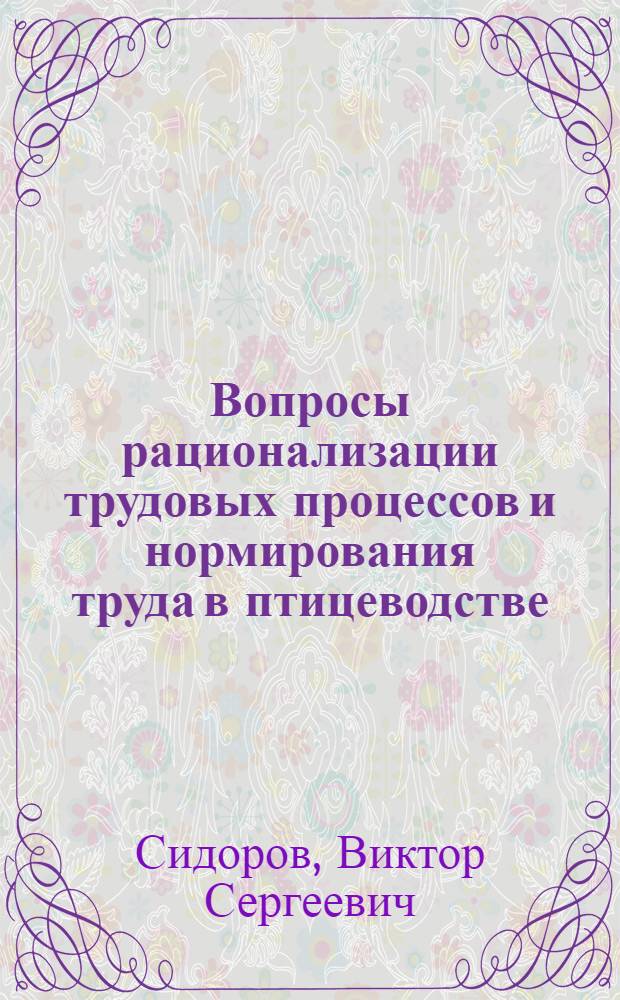 Вопросы рационализации трудовых процессов и нормирования труда в птицеводстве : (На примере птицефабрик Моск. обл.) : Автореф. дис. на соискание учен. степени канд. экон. наук : (594)