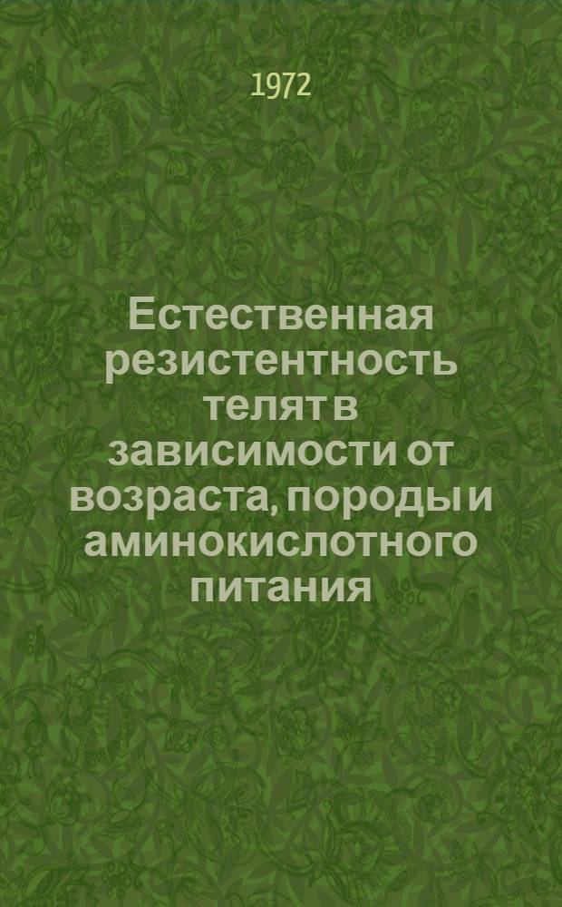 Естественная резистентность телят в зависимости от возраста, породы и аминокислотного питания : Автореф. дис. на соиск. учен. степени канд. вет. наук : (16.00.08)