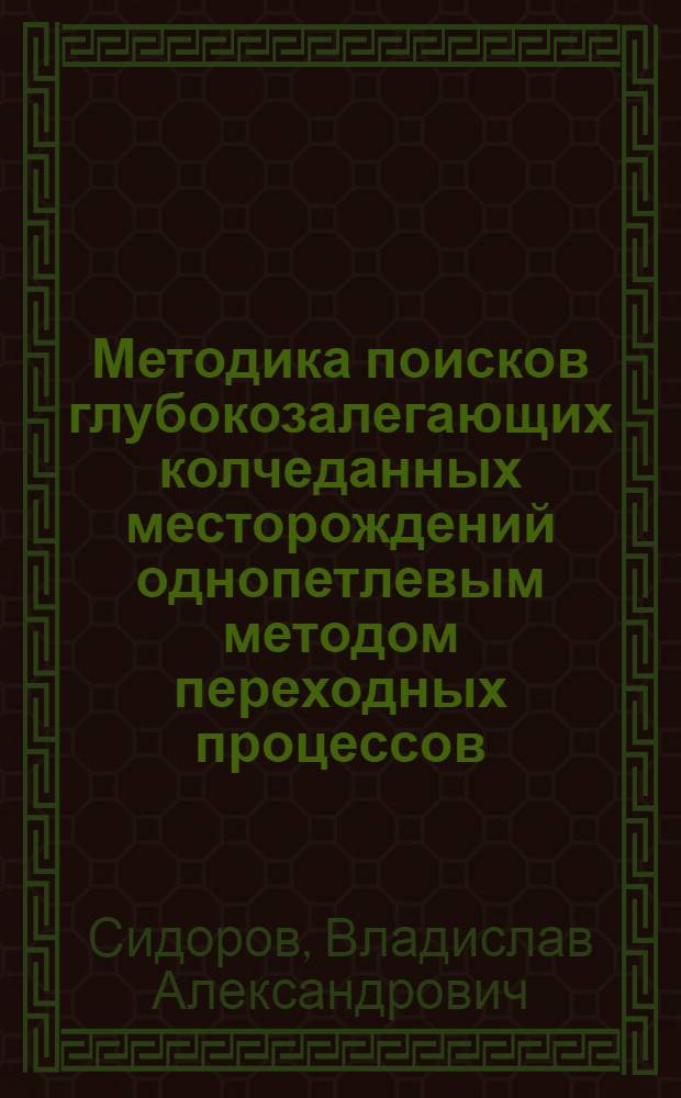 Методика поисков глубокозалегающих колчеданных месторождений однопетлевым методом переходных процессов (МППО)