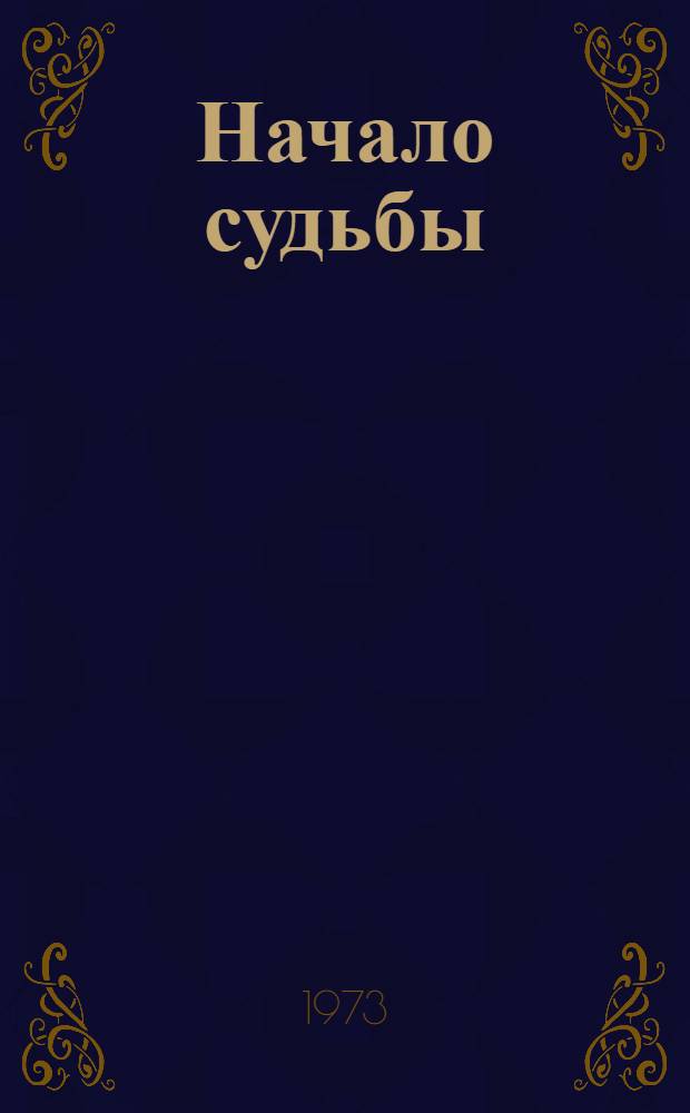 Начало судьбы : Рассказы