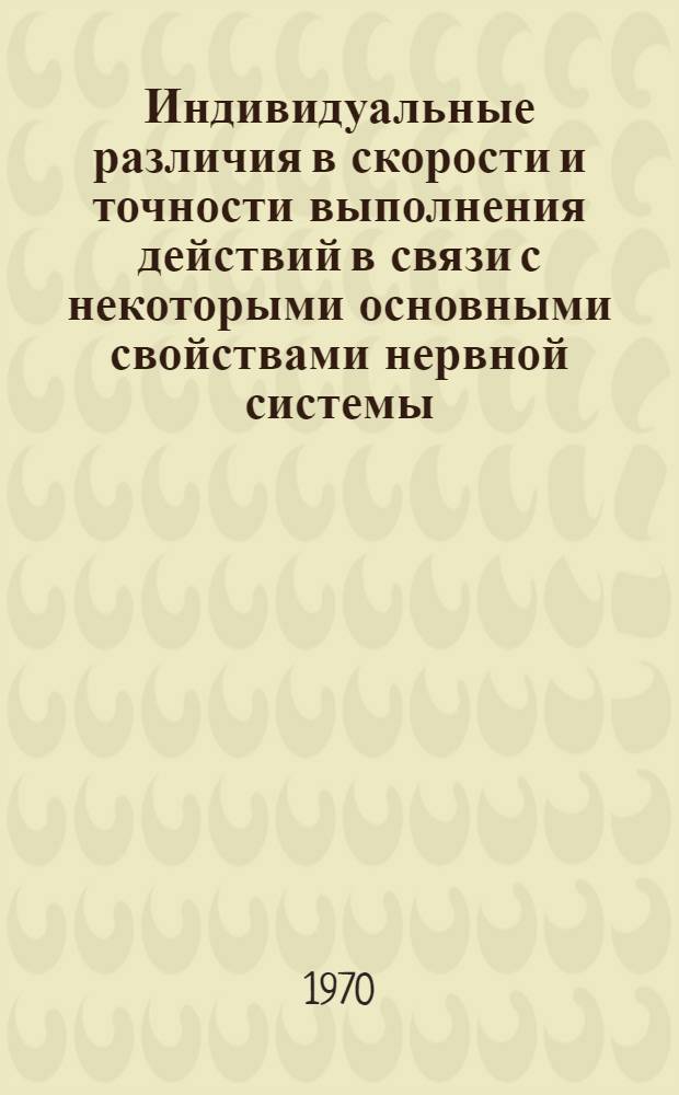 Индивидуальные различия в скорости и точности выполнения действий в связи с некоторыми основными свойствами нервной системы : Автореф. дис. на соискание учен. степени канд. психол. наук : (961)