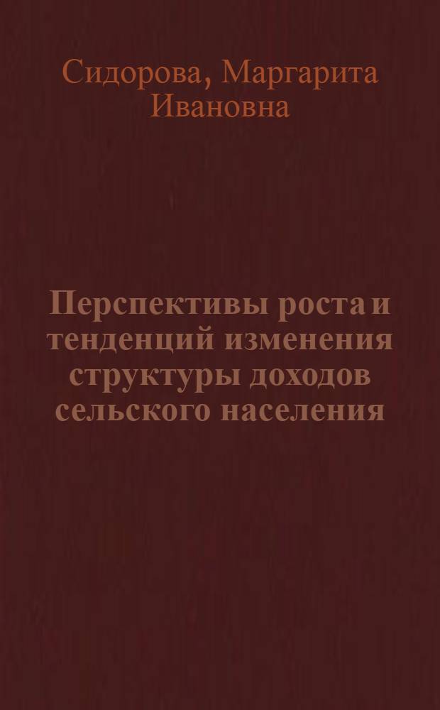 Перспективы роста и тенденций изменения структуры доходов сельского населения : (Материалы Рабочей комис. по координации исследований тенденций изменения демогр. структуры и социального развития сел. населения до 1990 г.)