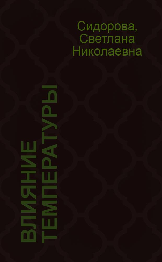 Влияние температуры (от 25 до 300°C) на физико-химические свойства системы NaBO₂-H₂O : Автореф. дис. на соиск. учен. степени канд. хим. наук : (02.00.04)