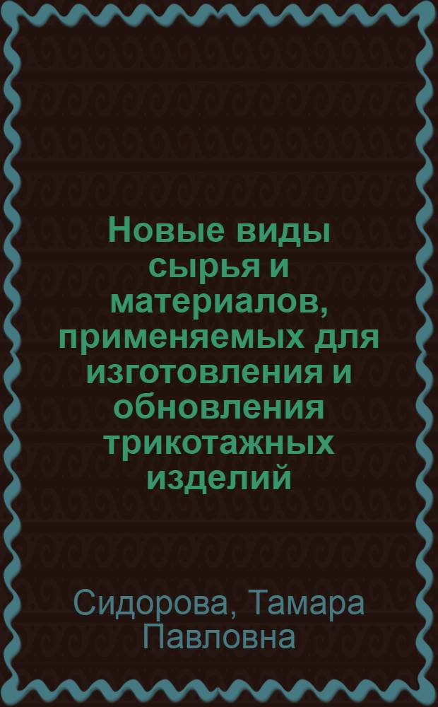 [Новые виды сырья и материалов, применяемых для изготовления и обновления трикотажных изделий]