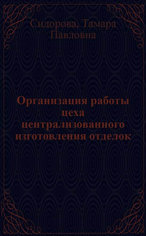 [Организация работы цеха централизованного изготовления отделок]