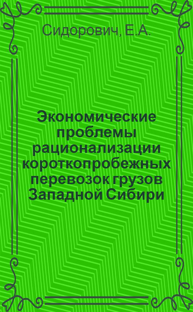 Экономические проблемы рационализации короткопробежных перевозок грузов Западной Сибири : Автореф. дис. на соискание учен. степени канд. экон. наук : (593)