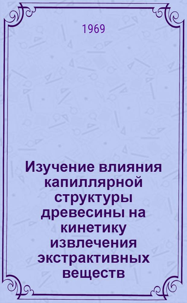 Изучение влияния капиллярной структуры древесины на кинетику извлечения экстрактивных веществ : Автореф. дис. на соискание учен. степени канд. техн. наук : (424)