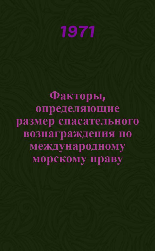 Факторы, определяющие размер спасательного вознаграждения по международному морскому праву : Автореф. дис. на соискание учен. степени канд. юрид. наук : (716)