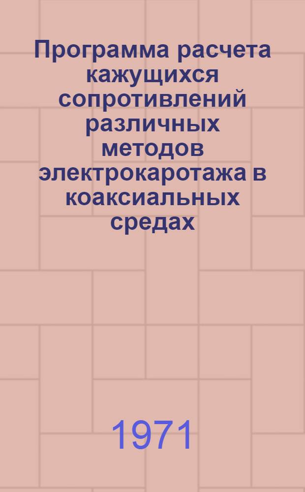 Программа расчета кажущихся сопротивлений различных методов электрокаротажа в коаксиальных средах