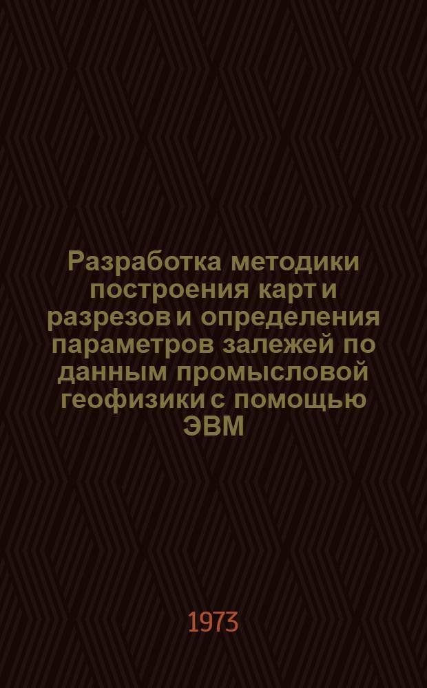 Разработка методики построения карт и разрезов и определения параметров залежей по данным промысловой геофизики с помощью ЭВМ : Автореф. дис. на соиск. учен. степени канд. техн. наук : (01.04.12)