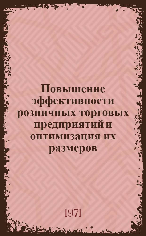 Повышение эффективности розничных торговых предприятий и оптимизация их размеров : Автореф. дис. на соискание учен. степени канд. экон. наук : (594)