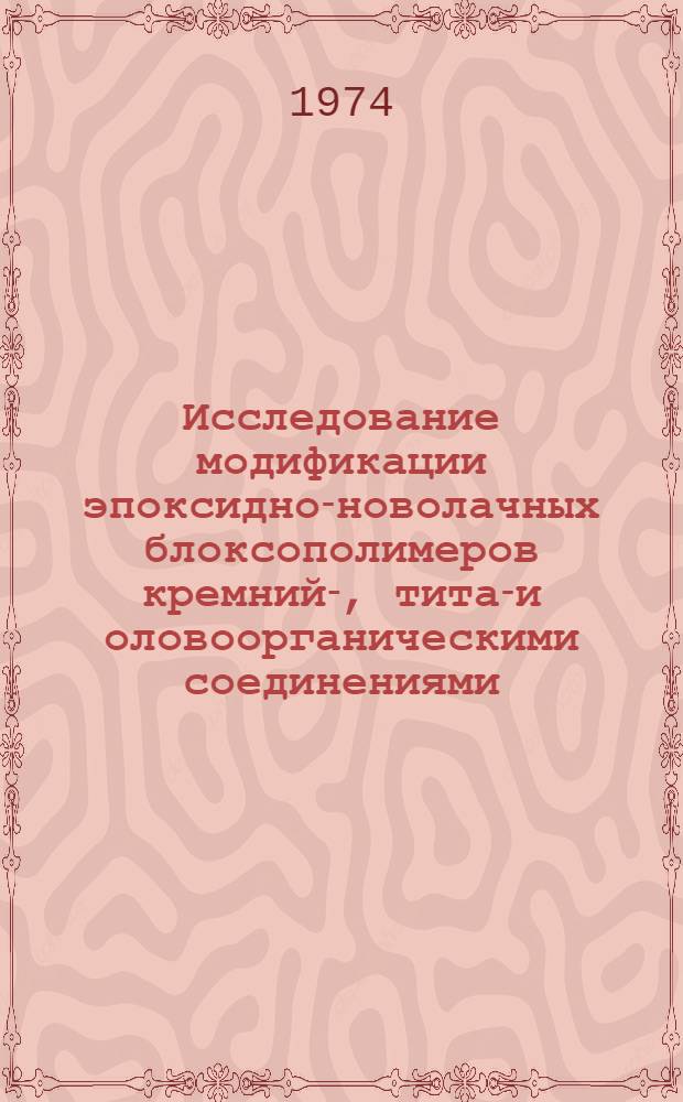 Исследование модификации эпоксидно-новолачных блоксополимеров кремний-, титан- и оловоорганическими соединениями : Автореф. дис. на соиск. учен. степени канд. техн. наук