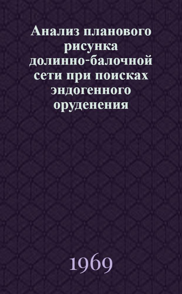 Анализ планового рисунка долинно-балочной сети при поисках эндогенного оруденения : (На примере Юго-Вост. Забайкалья) : Автореф. дис. на соискание учен. степени канд. геогр. наук : (693)