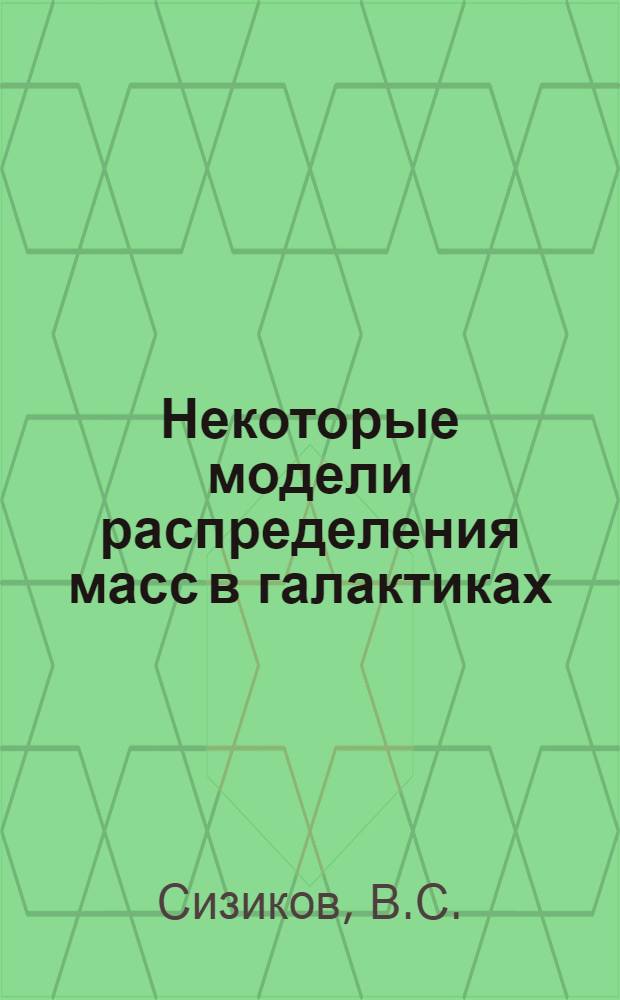 Некоторые модели распределения масс в галактиках : Автореф. дис. на соискание учен. степени канд. физ.-мат. наук : (01.030)
