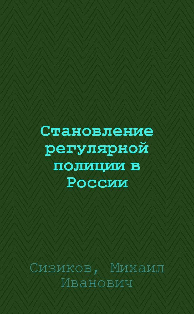 Становление регулярной полиции в России (1718-1741 гг.) : Автореф. дис. на соиск. учен. степени канд. юрид. наук : (710)